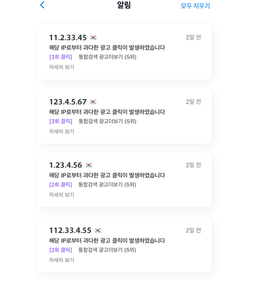 부정클릭시 실시간 알림