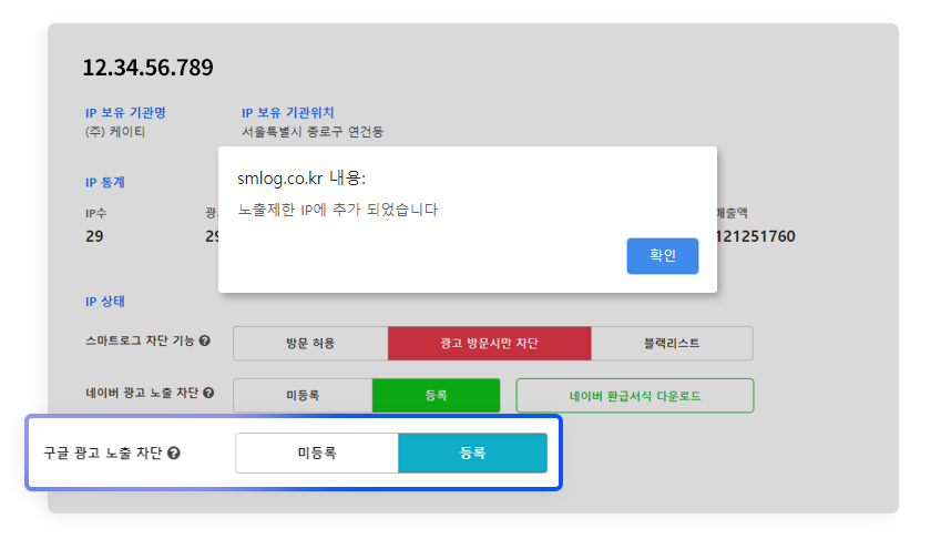 클릭 한번으로 부정클릭 IP 구글 광고 원천 차단