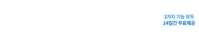 3가지 기능 모두  14일간 무료 제공 1. 프리미엄 로그분석, 2. 광고효과 분석, 3. 부정클릭 방지